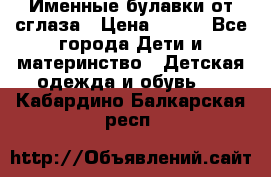 Именные булавки от сглаза › Цена ­ 250 - Все города Дети и материнство » Детская одежда и обувь   . Кабардино-Балкарская респ.